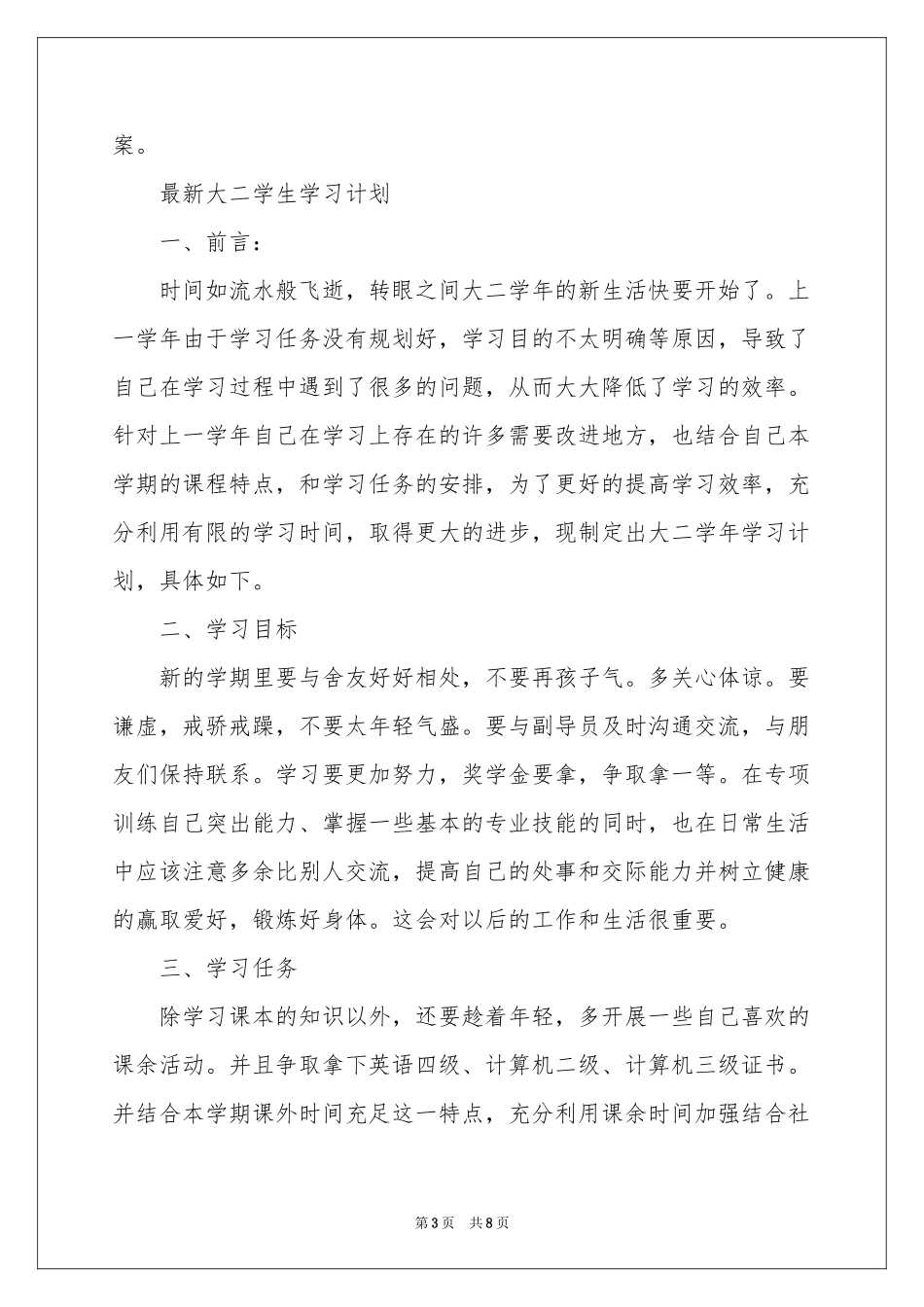 大二学习参考计划四篇_第3页
