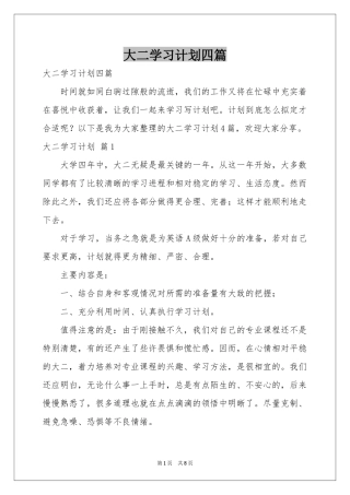 大二学习参考计划四篇