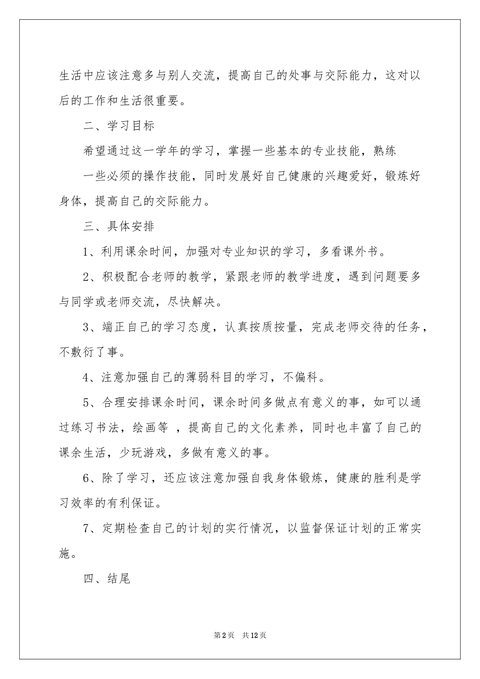 大二学习参考计划汇总五篇_第2页