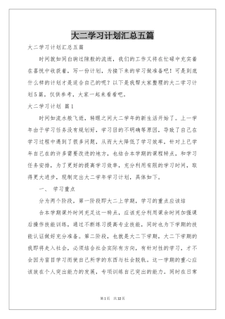 大二学习参考计划汇总五篇