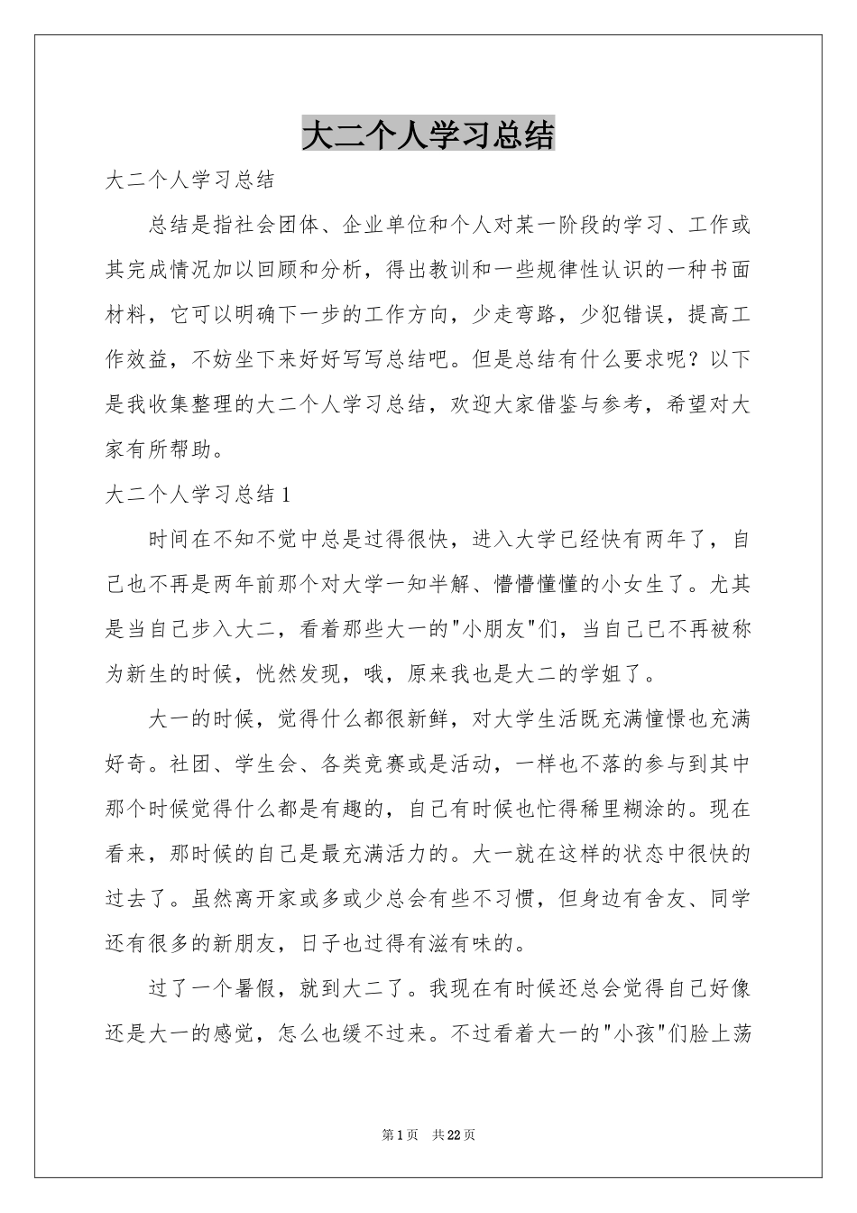 大二个人学习参考总结_第1页