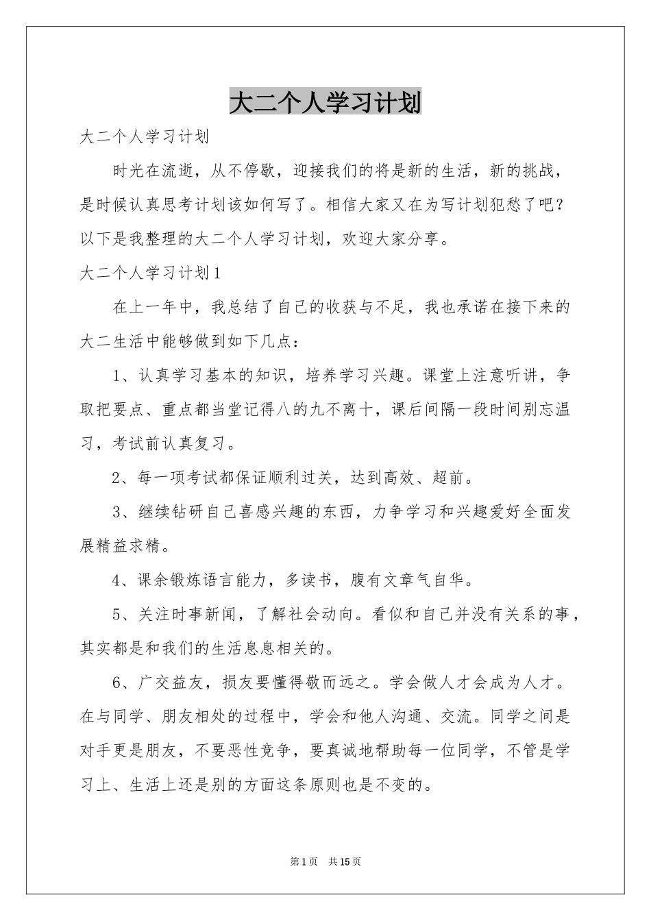 大二个人学习参考计划_第1页