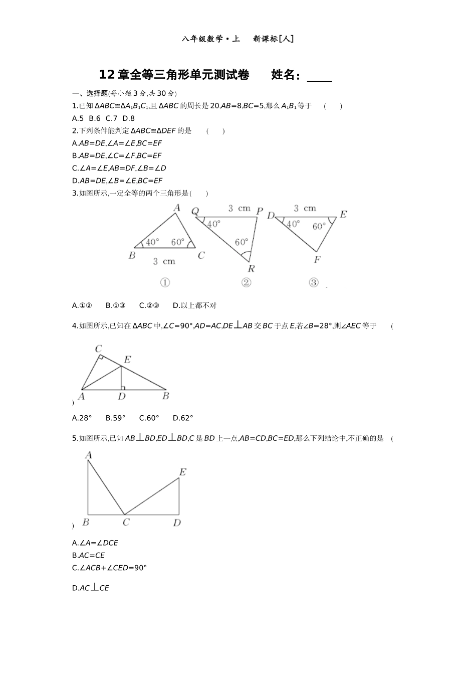 章全等三角形单元测试卷姓名_第1页