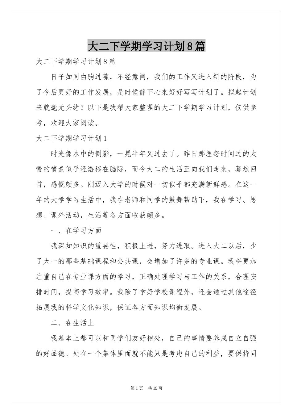 大二下学期学习参考计划8篇_第1页