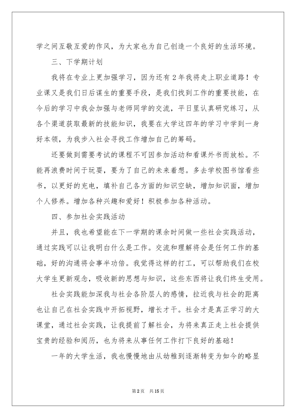 大二下学期学习参考计划8篇_第2页
