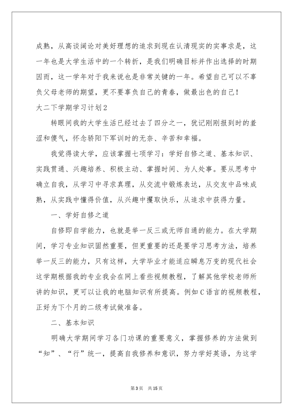 大二下学期学习参考计划8篇_第3页