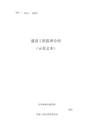 《建设工程监理合同(示范文本)》