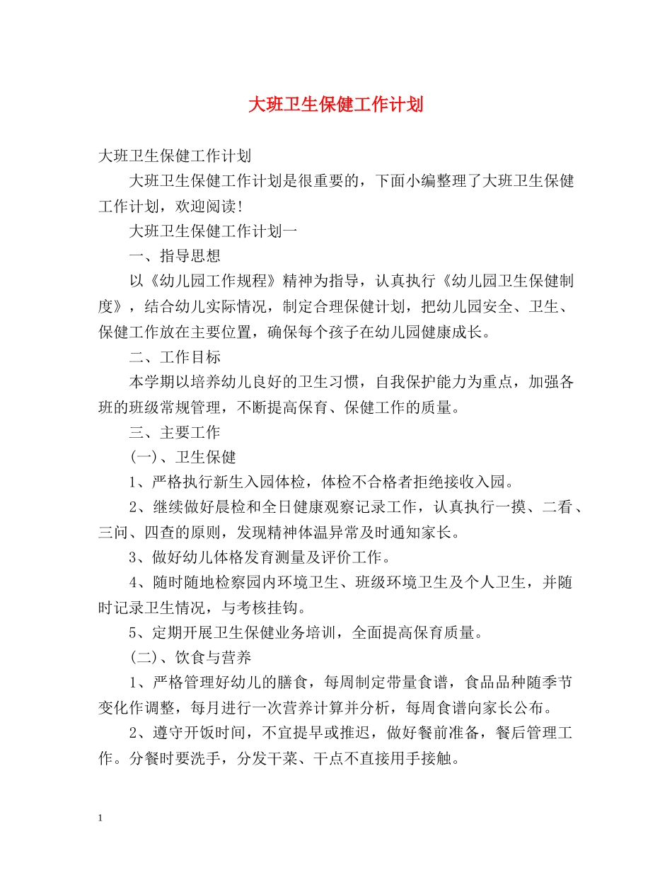 大班卫生保健工作计划 _第1页