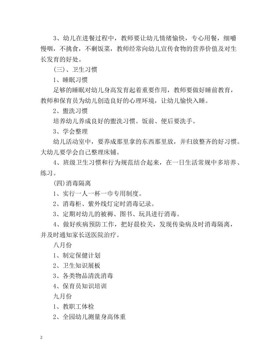 大班卫生保健工作计划 _第2页