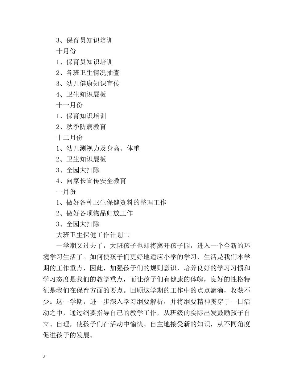 大班卫生保健工作计划 _第3页