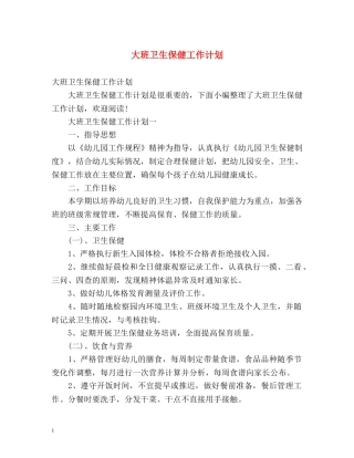 大班卫生保健工作计划 