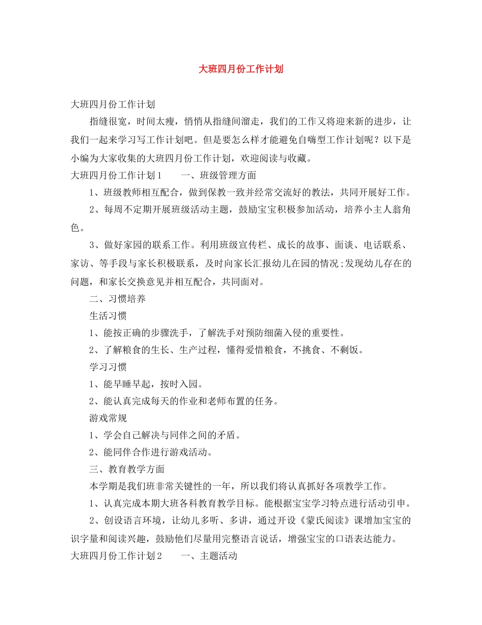 大班四月份工作计划 _第1页