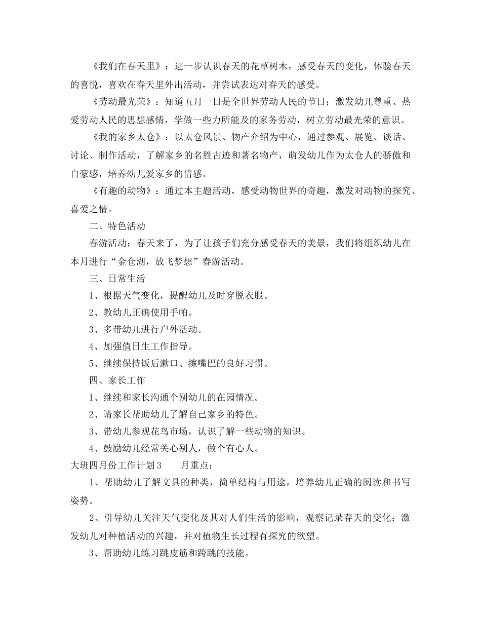 大班四月份工作计划 _第2页