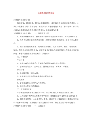 大班四月份工作计划 