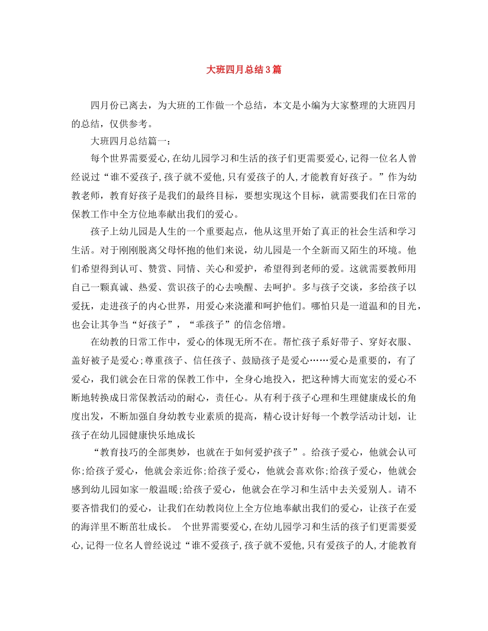 大班四月总结3篇 _第1页