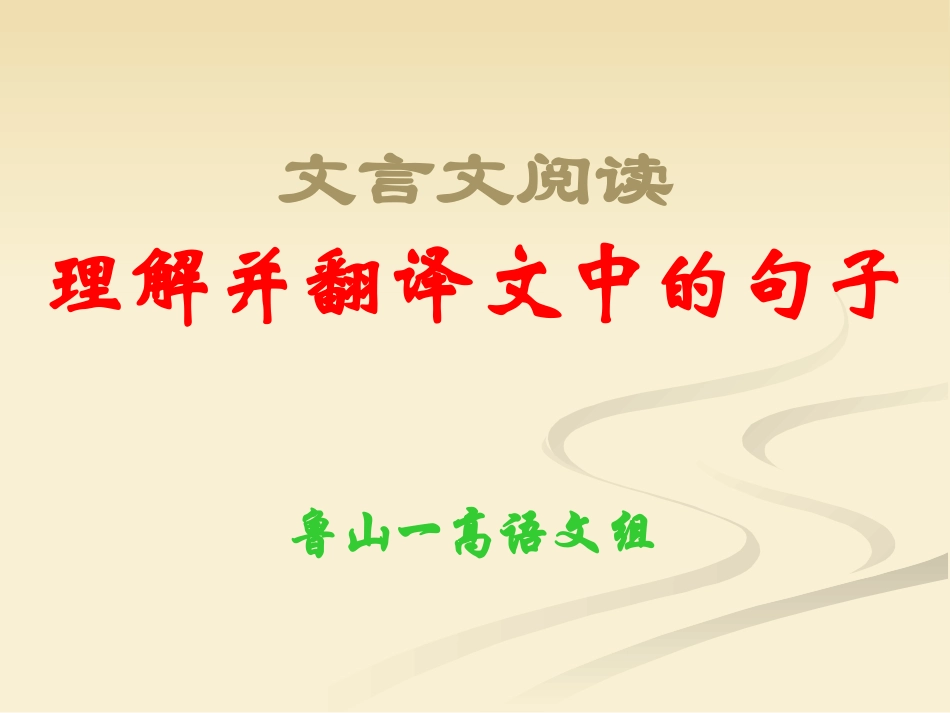 文言文阅读理解并翻译句子(1)_第1页