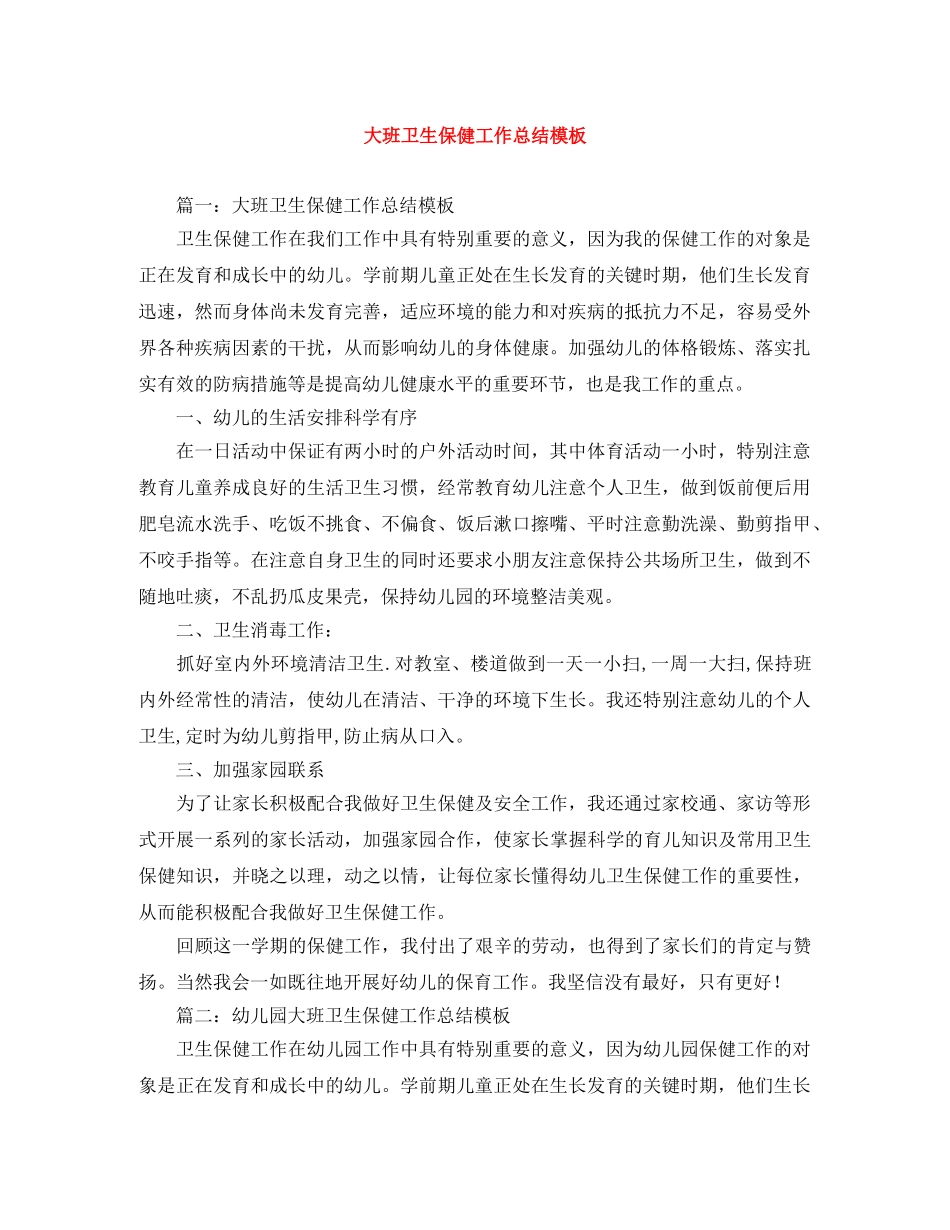 大班卫生保健工作总结模板 _第1页