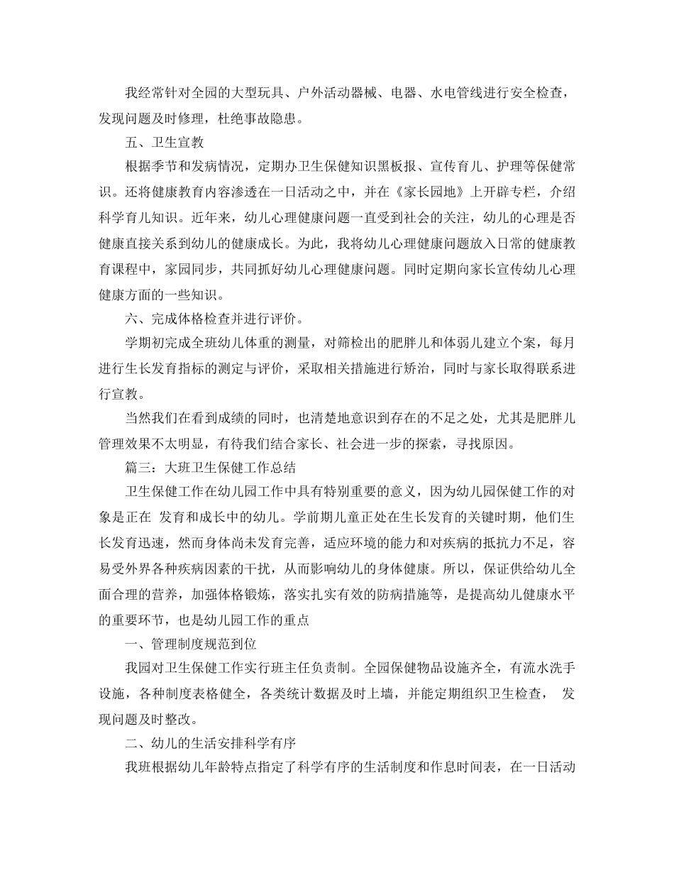 大班卫生保健工作总结模板 _第3页