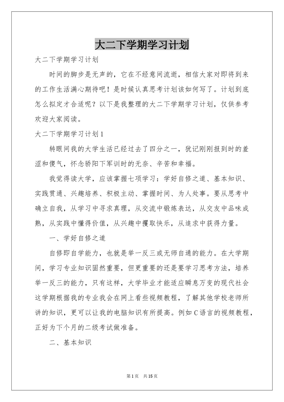 大二下学期学习参考计划_第1页