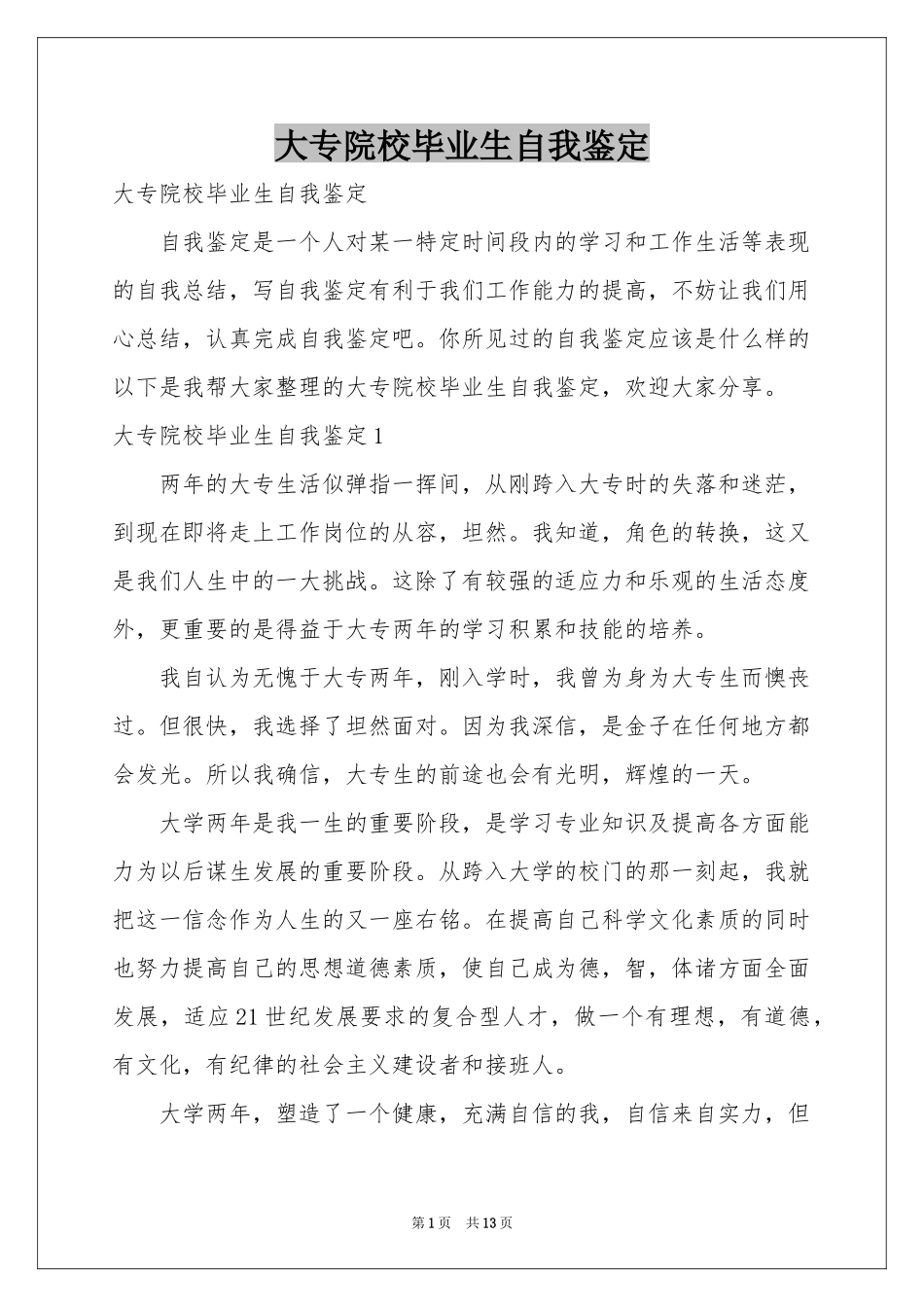 大专院校毕业生自我鉴定_第1页