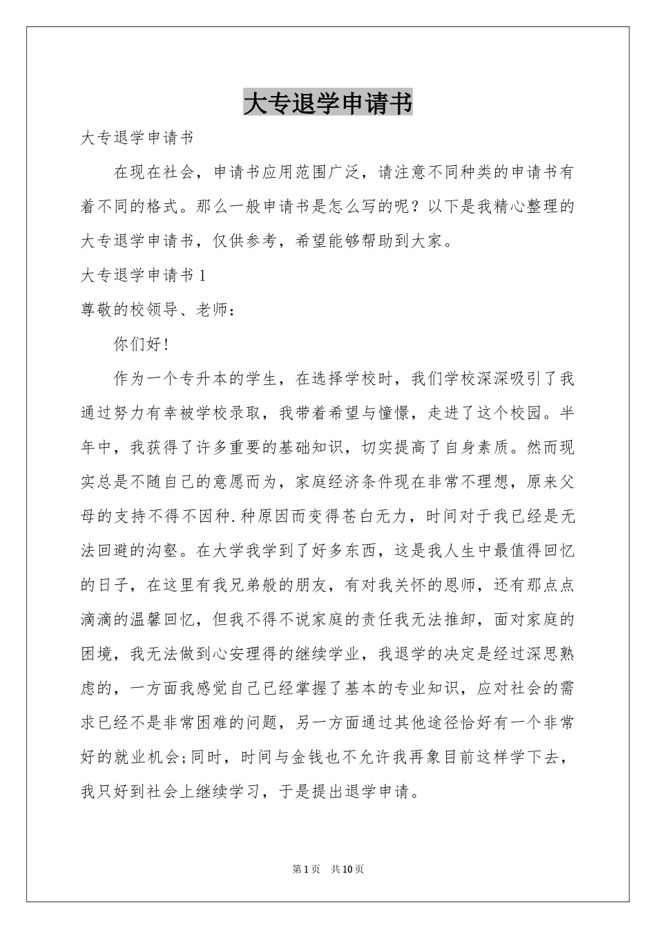 大专退学申请书_第1页