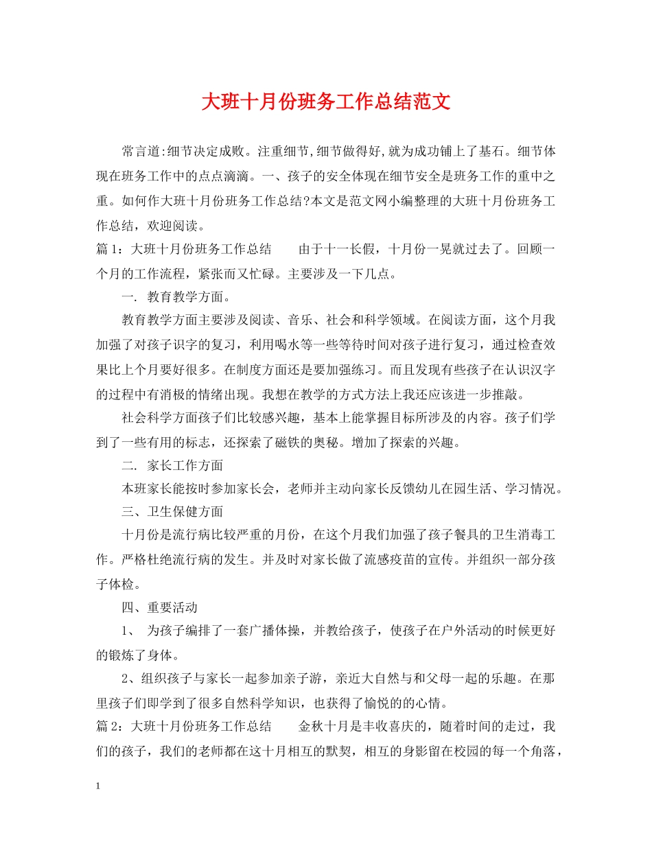大班十月份班务工作总结范文 _第1页