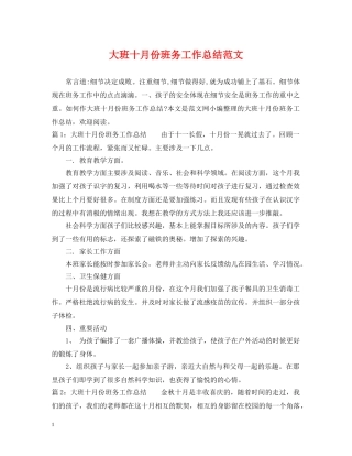 大班十月份班务工作总结范文 