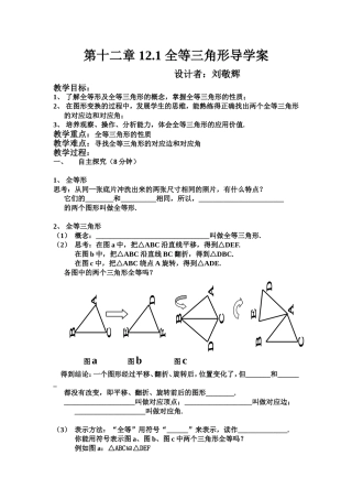 人教版数学八年级第十二章121全等三角形导学案