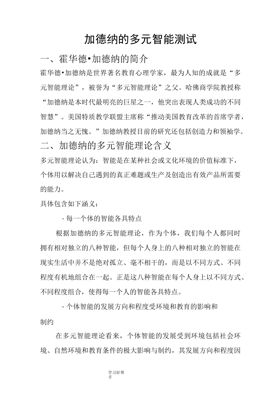 加德纳的多元智能化测试1[1]_第1页