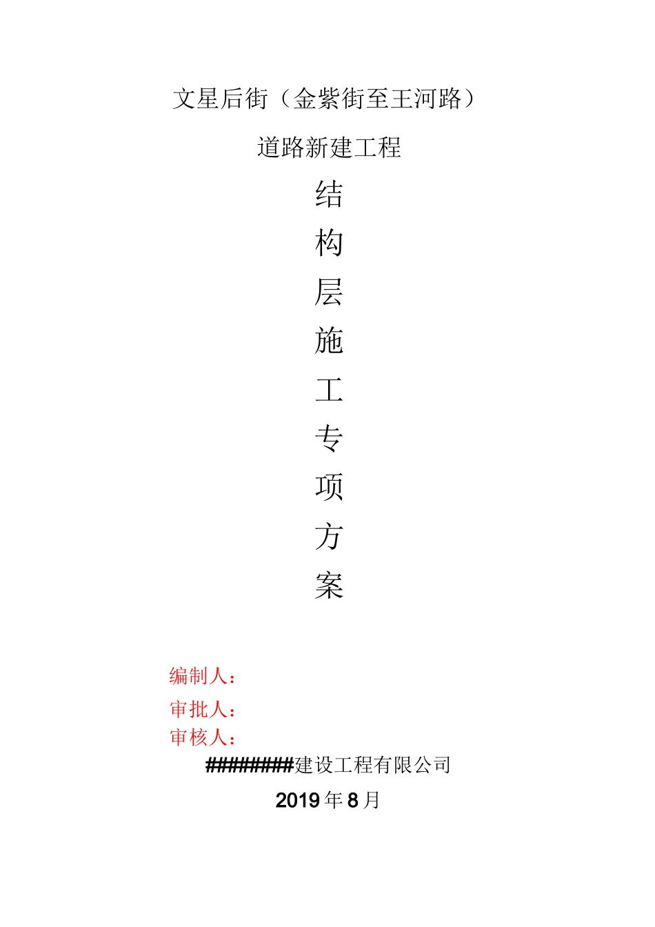 道路新建工程结构层施工方案_第1页