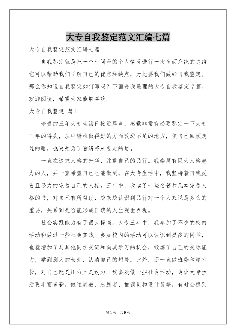大专自我鉴定范本汇编七篇_第1页