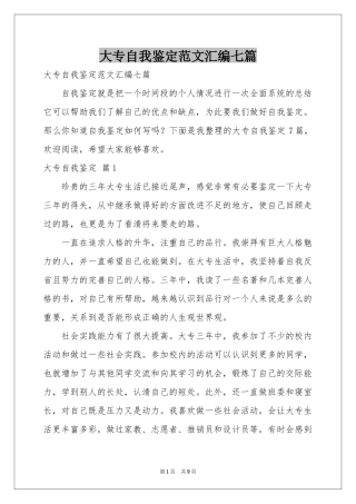 大专自我鉴定范本汇编七篇