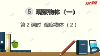 第2课时观察物体（2） (2)