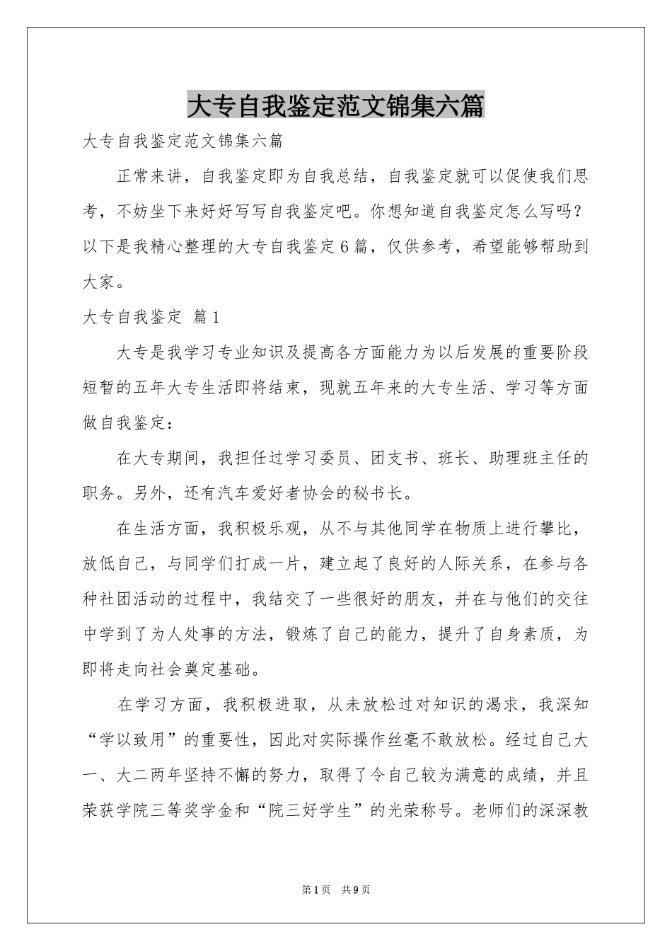 大专自我鉴定范本锦集六篇_第1页