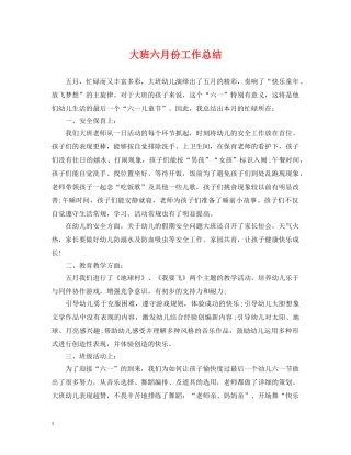 大班六月份工作总结 