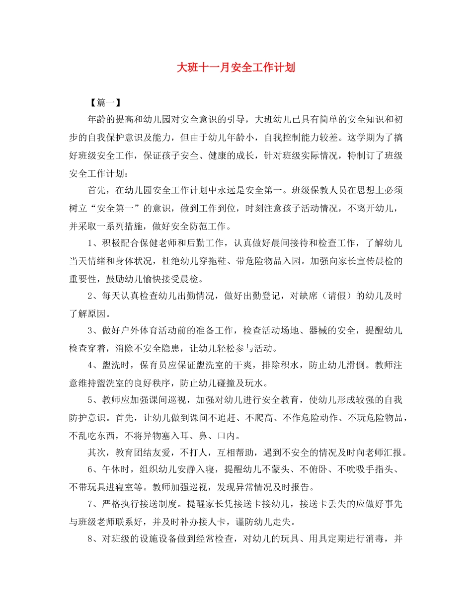 大班十一月安全工作计划 _第1页