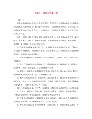 大班十一月安全工作计划 
