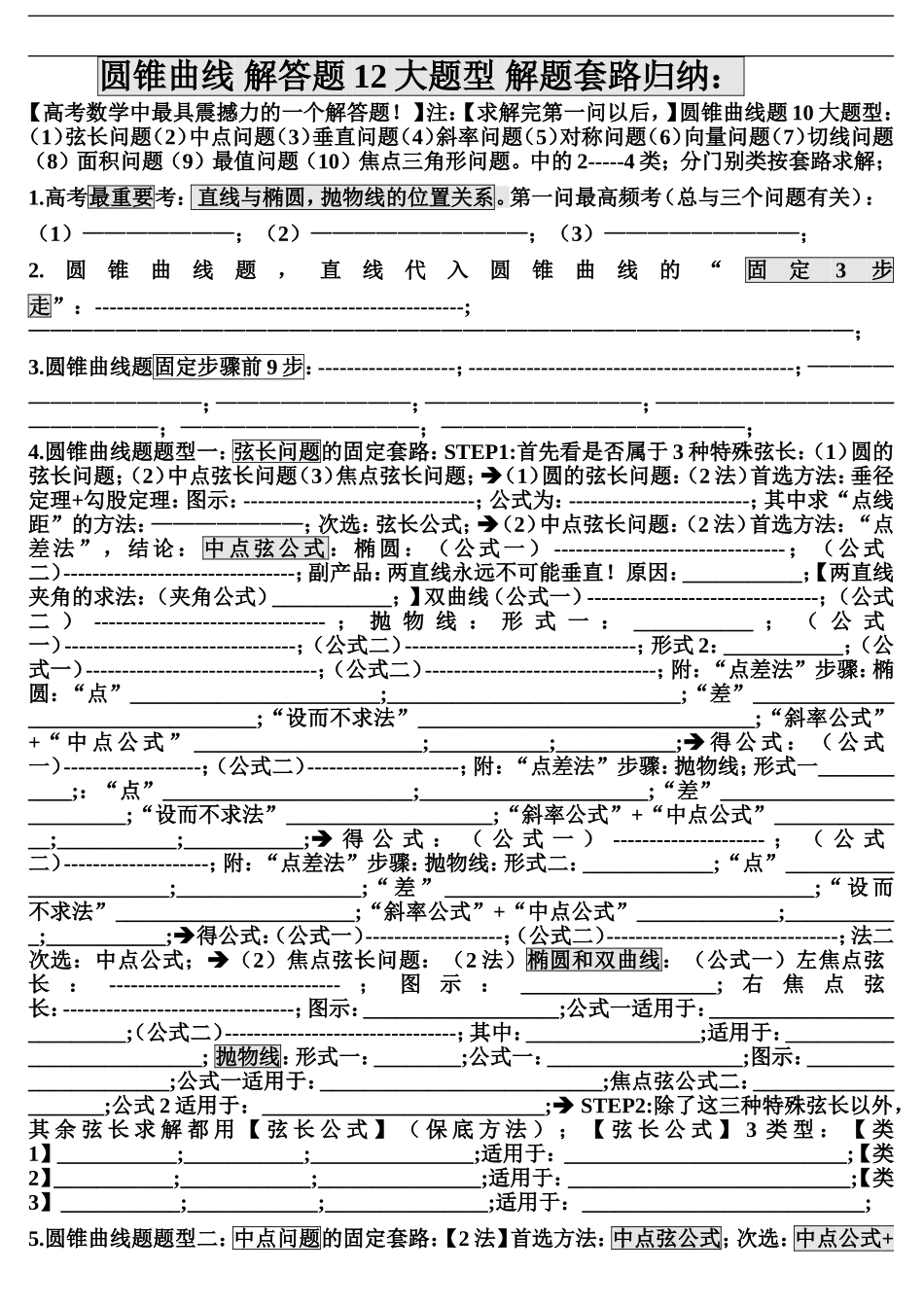 圆锥曲线解答题12大题型解题套路归纳_第1页