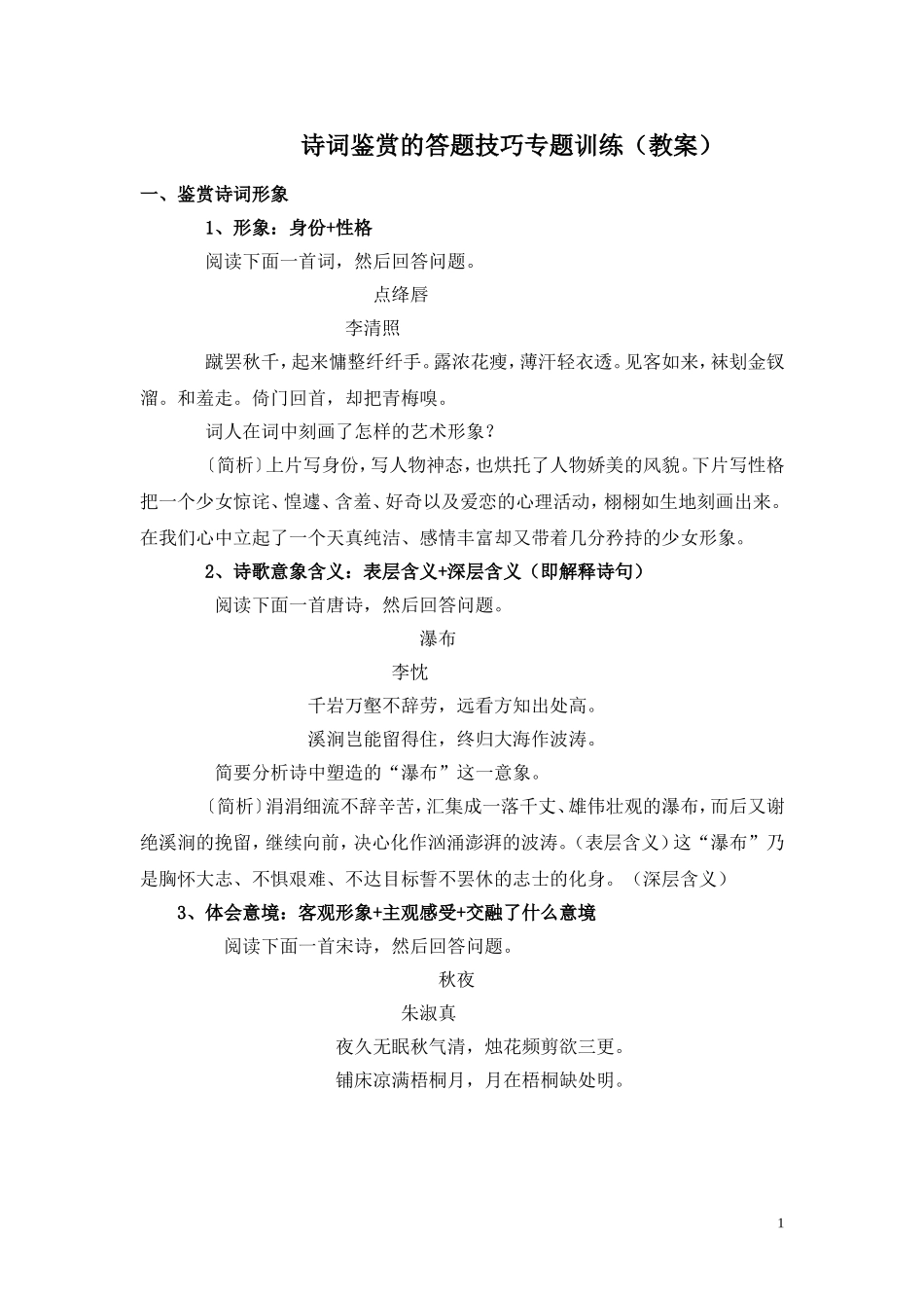 诗词鉴赏答题技巧专题训练（教案）_第1页