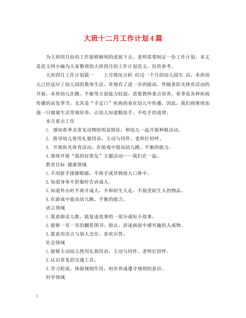 大班十二月工作计划4篇 _第1页