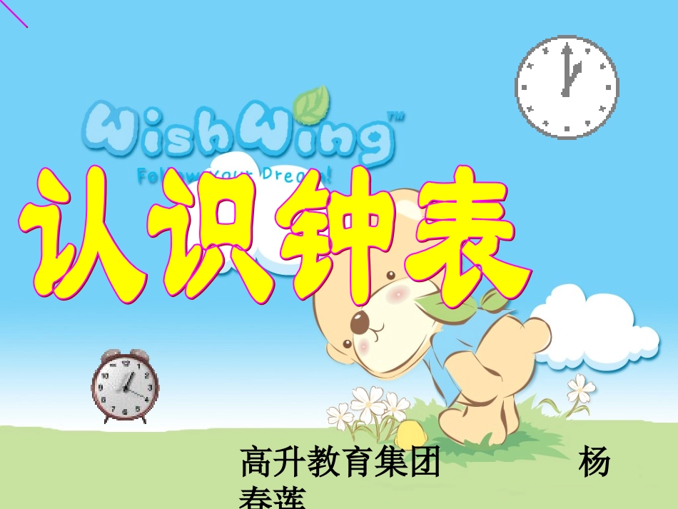 认识钟表杨春莲_第1页