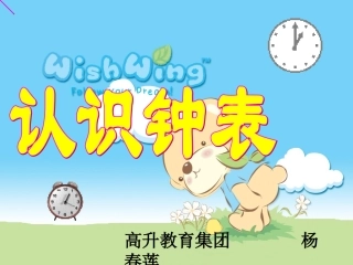 认识钟表杨春莲