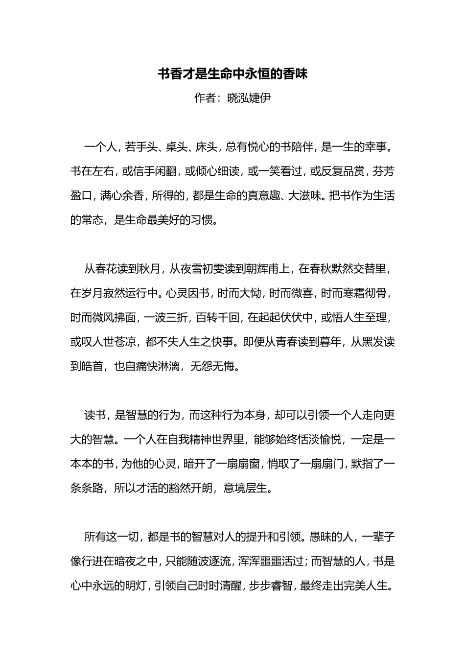 书香才是生命中永恒的香味_第1页