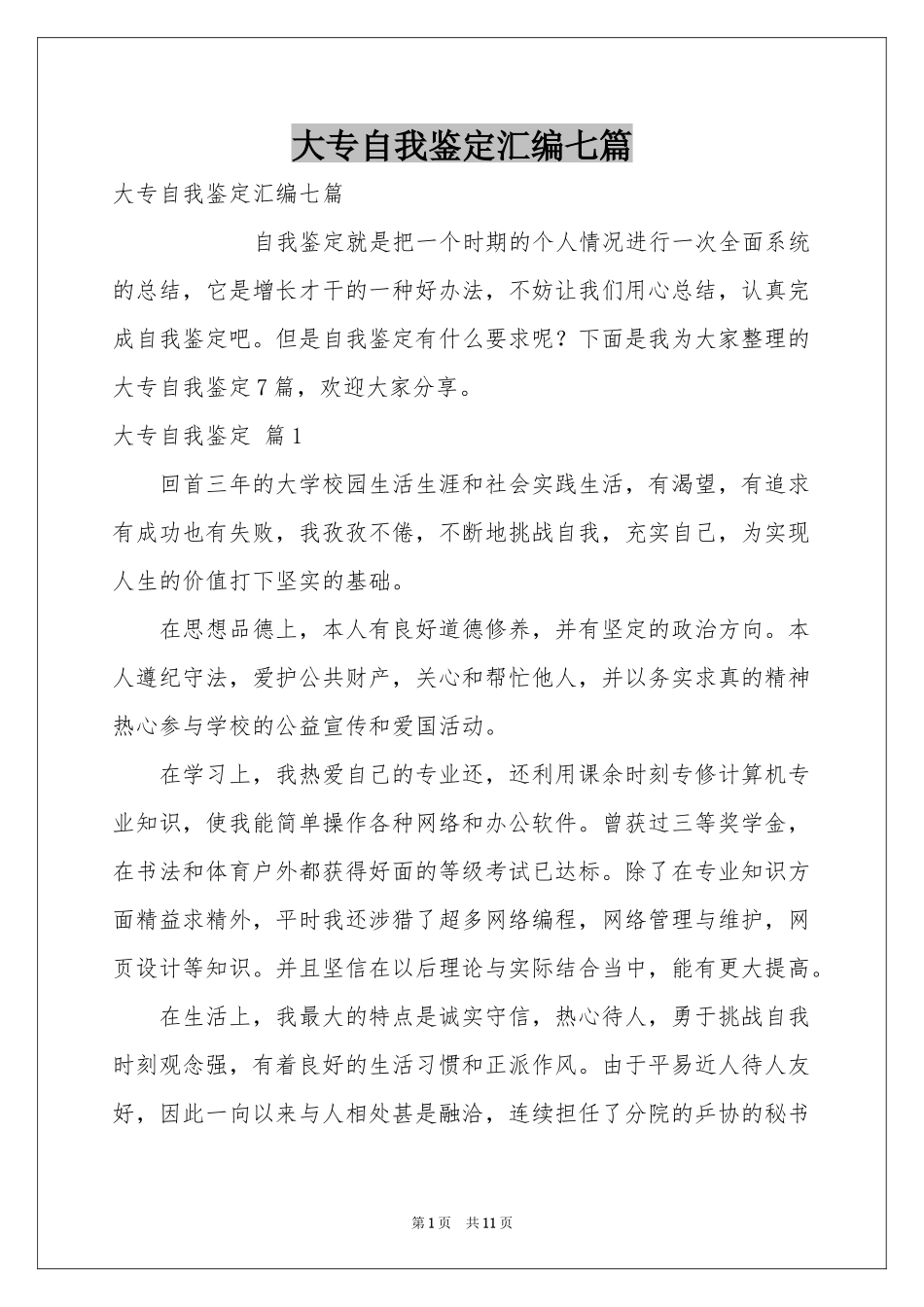 大专自我鉴定汇编七篇_第1页