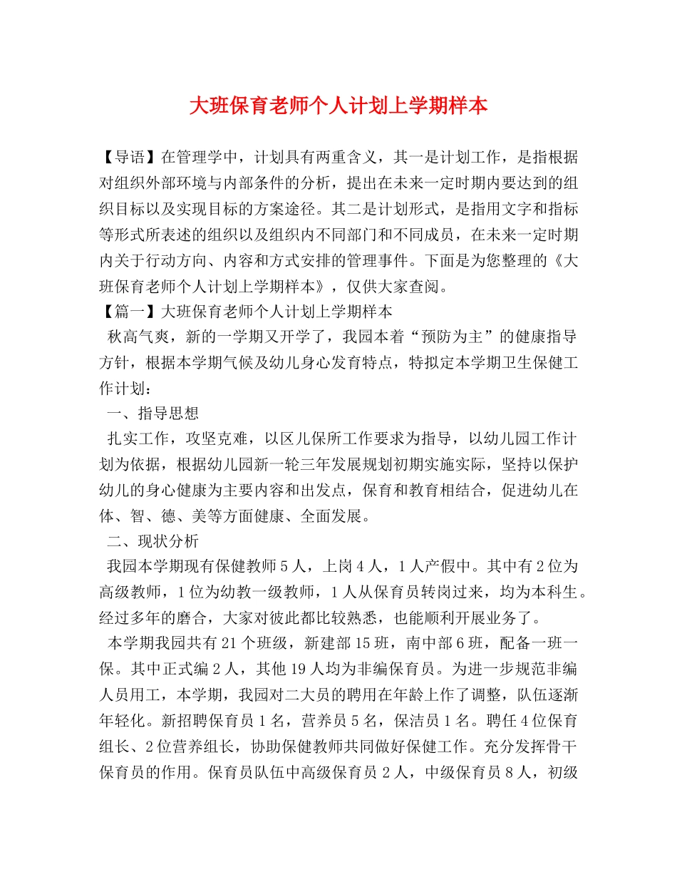 大班保育老师个人计划上学期样本 _第1页