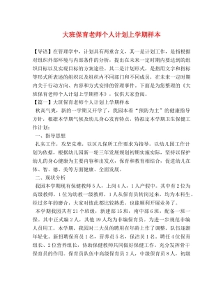 大班保育老师个人计划上学期样本 