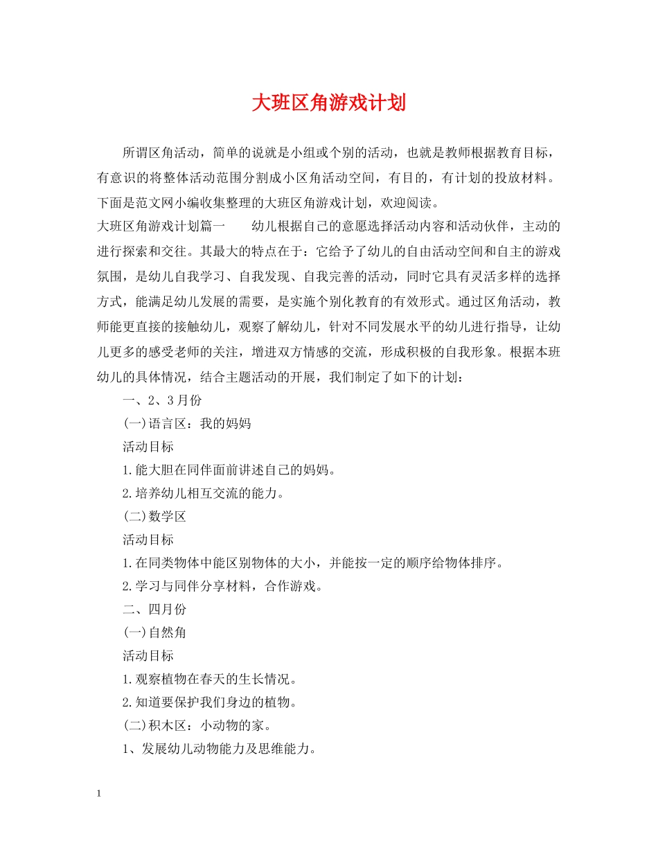 大班区角游戏计划 _第1页