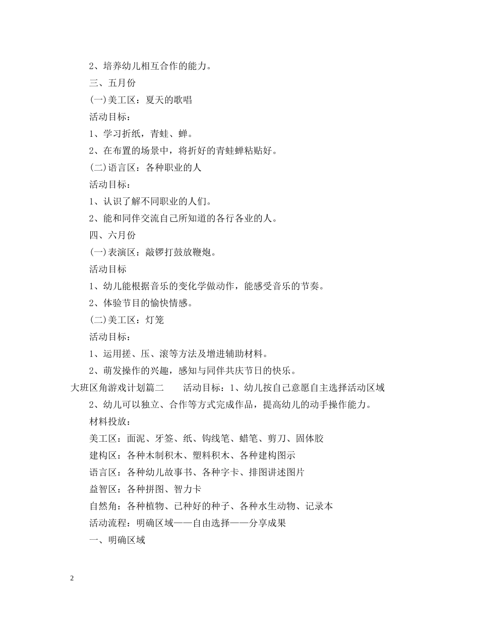 大班区角游戏计划 _第2页