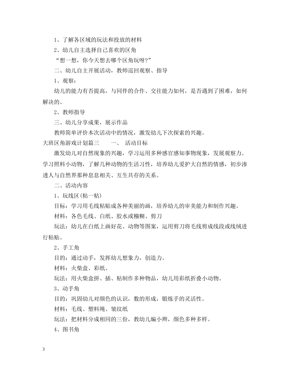 大班区角游戏计划 _第3页