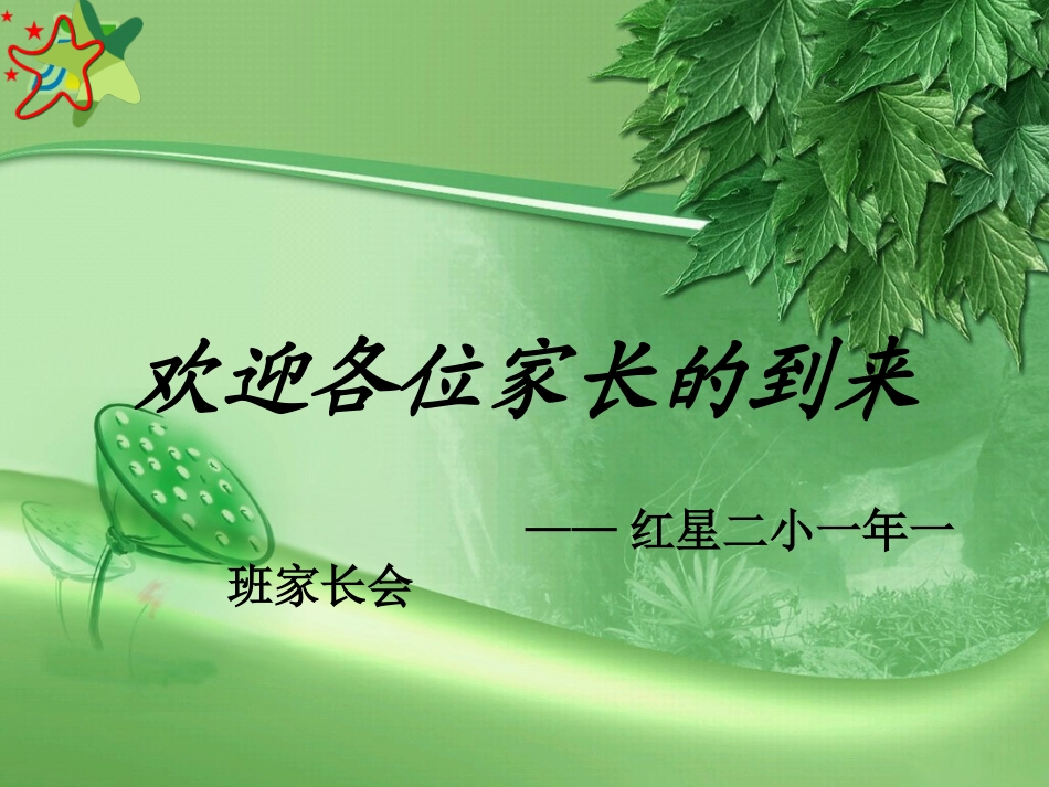 为孩子导航【一年级新生家长会】_第1页